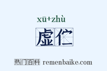 虚伫是什么意思的图片